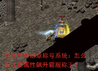 傲世传奇勋章称号系统:怎么玩才能属性飙升霸服称王? 傲世传奇勋章称号系统:怎么玩才能属性飙升霸服称王?