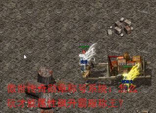 傲世传奇勋章称号系统:怎么玩才能属性飙升霸服称王? 傲世传奇勋章称号系统:怎么玩才能属性飙升霸服称王?