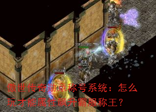 傲世传奇勋章称号系统:怎么玩才能属性飙升霸服称王? 傲世传奇勋章称号系统:怎么玩才能属性飙升霸服称王?