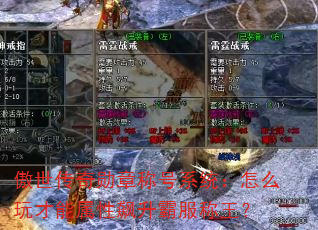 傲世传奇勋章称号系统:怎么玩才能属性飙升霸服称王? 傲世传奇勋章称号系统:怎么玩才能属性飙升霸服称王?