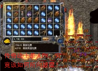 传奇战士单人PK,究竟该如何所向披靡? 传奇战士单人PK,究竟该如何所向披靡?