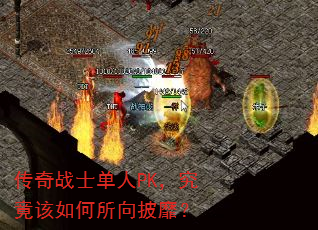 传奇战士单人PK,究竟该如何所向披靡? 传奇战士单人PK,究竟该如何所向披靡?