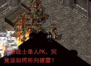 传奇战士单人PK,究竟该如何所向披靡? 传奇战士单人PK,究竟该如何所向披靡?
