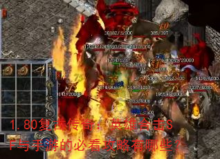 1.80复古传奇:英雄合击SF与手游的必看攻略有哪些? 1.80复古传奇:英雄合击SF与手游的必看攻略有哪些?