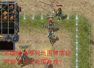 帝国隧道系列地图掉落如何助力玛法帝国合成? 帝国隧道系列地图掉落如何助力玛法帝国合成?