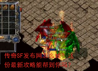 传奇SF发布网怎么找?这份最新攻略能帮到你吗? 传奇SF发布网怎么找?这份最新攻略能帮到你吗?