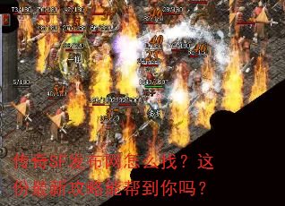 传奇SF发布网怎么找?这份最新攻略能帮到你吗? 传奇SF发布网怎么找?这份最新攻略能帮到你吗?