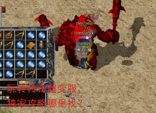 玩转传奇超变服,独家攻略哪里找? 玩转传奇超变服,独家攻略哪里找?