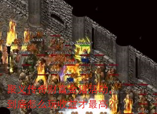 聚义传奇财富金猪活动,到底怎么玩收益才最高? 聚义传奇财富金猪活动,到底怎么玩收益才最高?