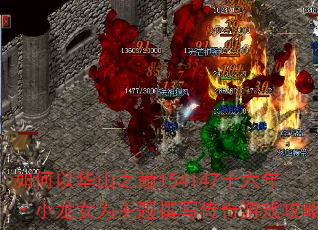如何以华山之巅154147十六年·小龙女为主题撰写传奇游戏攻略? 如何以华山之巅154147十六年·小龙女为主题撰写传奇游戏攻略?