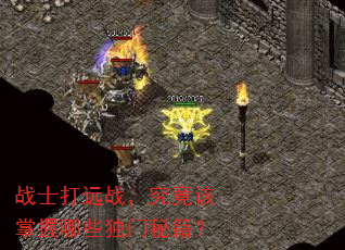 战士打远战,究竟该掌握哪些独门秘籍? 战士打远战,究竟该掌握哪些独门秘籍?