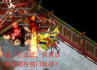 战士打远战,究竟该掌握哪些独门秘籍? 战士打远战,究竟该掌握哪些独门秘籍?