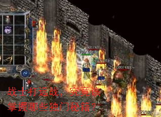 战士打远战,究竟该掌握哪些独门秘籍? 战士打远战,究竟该掌握哪些独门秘籍?