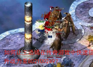 如何让王语嫣在传奇游戏中快速提升战力至802100249? 如何让王语嫣在传奇游戏中快速提升战力至802100249?
