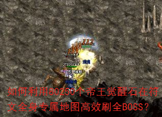如何利用80250个帝王觉醒石在符文全身专属地图高效刷全BOSS? 如何利用80250个帝王觉醒石在符文全身专属地图高效刷全BOSS?