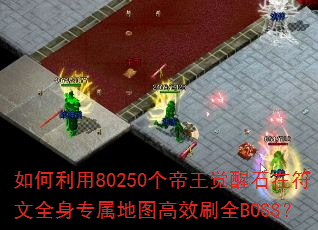 如何利用80250个帝王觉醒石在符文全身专属地图高效刷全BOSS? 如何利用80250个帝王觉醒石在符文全身专属地图高效刷全BOSS?