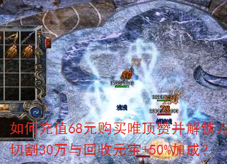 如何充值68元购买唯顶赞并解锁刀刀切割30万与回收元宝+50%加成? 如何充值68元购买唯顶赞并解锁刀刀切割30万与回收元宝+50%加成?