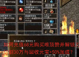 如何充值68元购买唯顶赞并解锁刀刀切割30万与回收元宝+50%加成? 如何充值68元购买唯顶赞并解锁刀刀切割30万与回收元宝+50%加成?