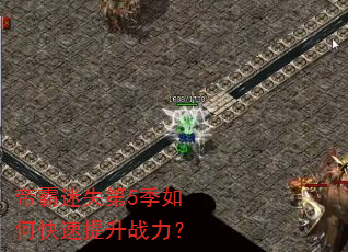 帝霸迷失第5季如何快速提升战力? 帝霸迷失第5季如何快速提升战力?