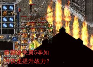 帝霸迷失第5季如何快速提升战力? 帝霸迷失第5季如何快速提升战力?