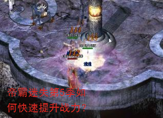 帝霸迷失第5季如何快速提升战力? 帝霸迷失第5季如何快速提升战力?