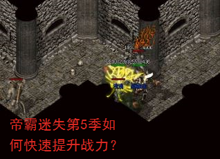 帝霸迷失第5季如何快速提升战力? 帝霸迷失第5季如何快速提升战力?