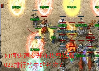 如何快速提升在传奇私服022排行榜中的名次? 如何快速提升在传奇私服022排行榜中的名次?