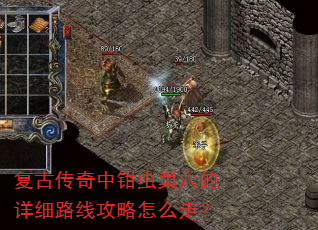 复古传奇中钳虫巢穴的详细路线攻略怎么走? 复古传奇中钳虫巢穴的详细路线攻略怎么走?