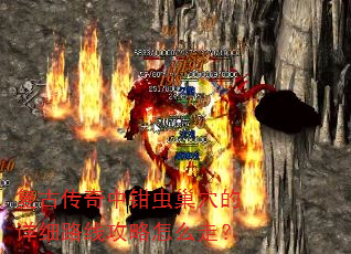 复古传奇中钳虫巢穴的详细路线攻略怎么走? 复古传奇中钳虫巢穴的详细路线攻略怎么走?
