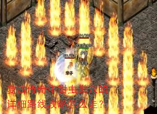 复古传奇中钳虫巢穴的详细路线攻略怎么走? 复古传奇中钳虫巢穴的详细路线攻略怎么走?