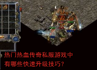 热门热血传奇私服游戏中有哪些快速升级技巧? 热门热血传奇私服游戏中有哪些快速升级技巧?