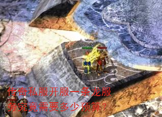 传奇私服开服一条龙服务究竟需要多少预算? 传奇私服开服一条龙服务究竟需要多少预算?