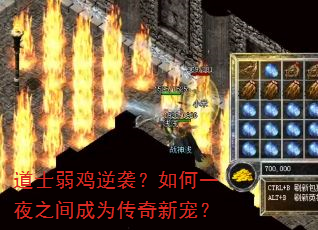 道士弱鸡逆袭?如何一夜之间成为传奇新宠? 道士弱鸡逆袭?如何一夜之间成为传奇新宠?