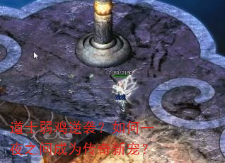 道士弱鸡逆袭?如何一夜之间成为传奇新宠? 道士弱鸡逆袭?如何一夜之间成为传奇新宠?