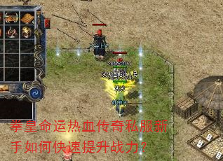 拳皇命运热血传奇私服新手如何快速提升战力? 拳皇命运热血传奇私服新手如何快速提升战力?