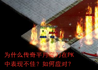 为什么传奇半月弯刀在PK中表现不佳?如何应对? 为什么传奇半月弯刀在PK中表现不佳?如何应对?