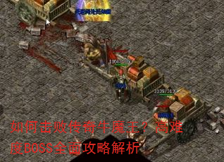 如何击败传奇牛魔王?高难度BOSS全面攻略解析 如何击败传奇牛魔王?高难度BOSS全面攻略解析