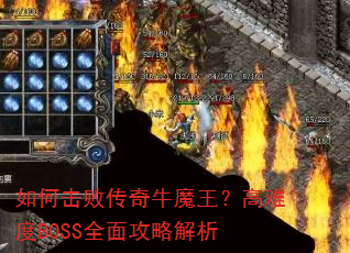 如何击败传奇牛魔王?高难度BOSS全面攻略解析 如何击败传奇牛魔王?高难度BOSS全面攻略解析