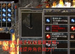 传奇私服手机版最新攻略:如何快速提升角色战力? 传奇私服手机版最新攻略:如何快速提升角色战力?