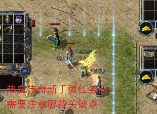 热血传奇新手做任务时需要注意哪些关键点? 热血传奇新手做任务时需要注意哪些关键点?