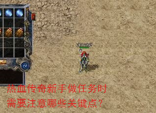 热血传奇新手做任务时需要注意哪些关键点? 热血传奇新手做任务时需要注意哪些关键点?