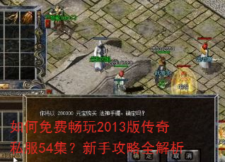 如何免费畅玩2013版传奇私服54集?新手攻略全解析 如何免费畅玩2013版传奇私服54集?新手攻略全解析