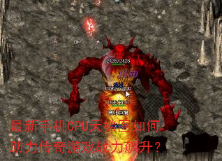 最新手机CPU天梯图如何助力传奇游戏战力飙升? 最新手机CPU天梯图如何助力传奇游戏战力飙升?