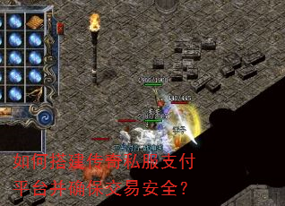 如何搭建传奇私服支付平台并确保交易安全? 如何搭建传奇私服支付平台并确保交易安全?