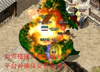 如何搭建传奇私服支付平台并确保交易安全? 如何搭建传奇私服支付平台并确保交易安全?