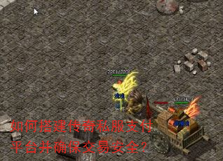如何搭建传奇私服支付平台并确保交易安全? 如何搭建传奇私服支付平台并确保交易安全?