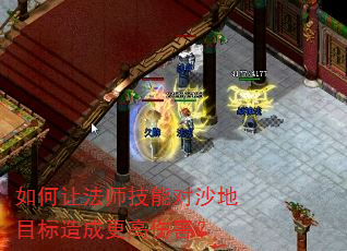 如何让法师技能对沙地目标造成更高伤害? 如何让法师技能对沙地目标造成更高伤害?