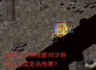 如何让法师技能对沙地目标造成更高伤害? 如何让法师技能对沙地目标造成更高伤害?