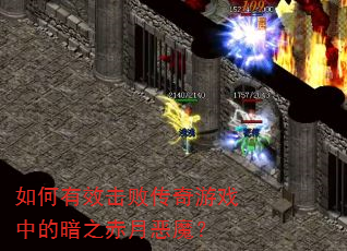 如何有效击败传奇游戏中的暗之赤月恶魔? 如何有效击败传奇游戏中的暗之赤月恶魔?