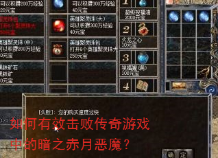 如何有效击败传奇游戏中的暗之赤月恶魔? 如何有效击败传奇游戏中的暗之赤月恶魔?